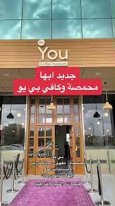 مقهى ومحمصة بي يو - كافيهات في أبها