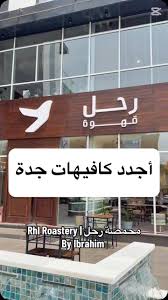 مقهى ومحمصة رحل - كافيهات في مكة المكرمة