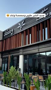 مقهى ومحمصة وِكاد - كافيهات في الخبر