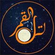 مقهى ومطعم بيت القمر - كافيهات في الأنبار