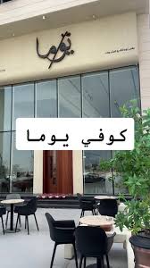 مقهى يوما - كافيهات في الأحساء