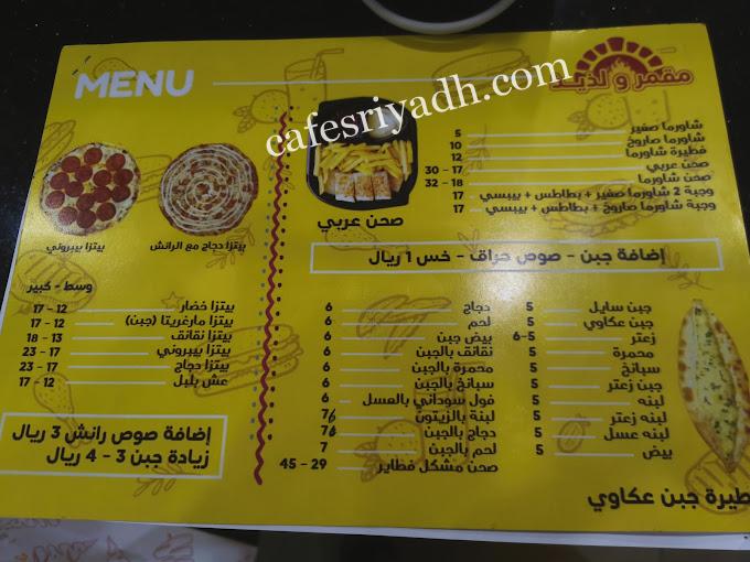 مقمر ولذيذ - مطاعم في المجمعة