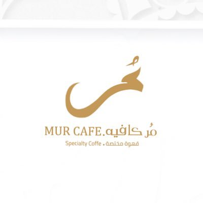 مر كافيه | MUR cafe - كافيهات في حائل