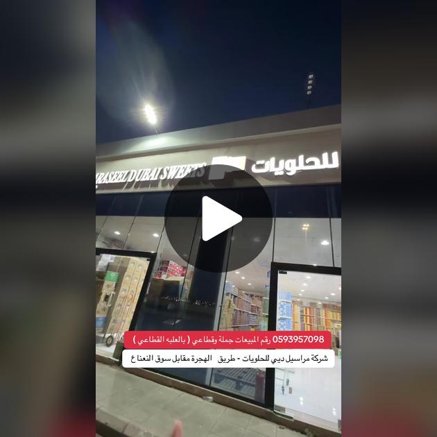 مراسيل للحلويات - محلات حلويات في المحرق