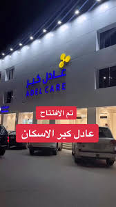 مركز عادل كير الطبي - فرع الإسكان | Adel Care - مراكز طبية في القصيم