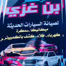 مركز ابن غازي لخدمة السيارات - خدمات سيارات في حقل