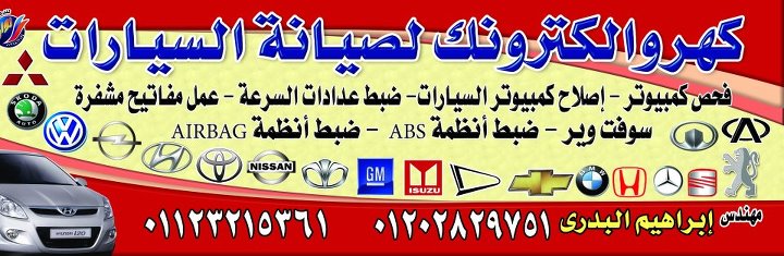 مركز إبراهيم البدري لصيانة السيارات بالكمبيوتر - خدمات سيارات في الزقازيق