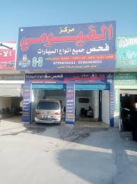 مركز ابراهيم الفيومي لفحص المركبات فرع مادبا - خدمات سيارات في مأدبا