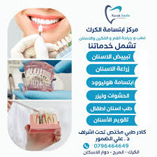 مركز ابتسامة الكرك - عيادات في الكرك