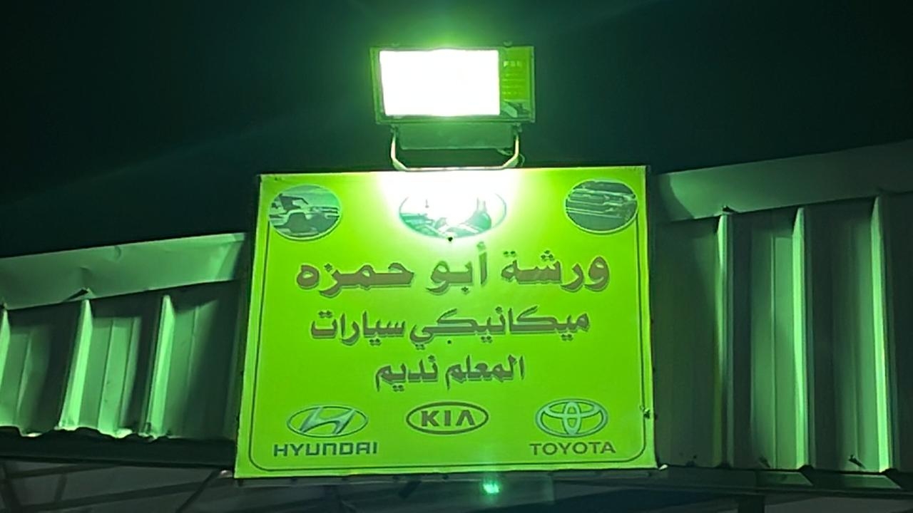 مركز ابو حمزه لقطع غيار وزيوت السيارات - خدمات سيارات في المنصورة