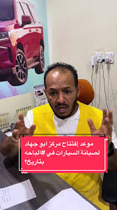 مركز ابو جهاد لصيانة لصيانة السيارت بالباحة - خدمات سيارات في الباحة