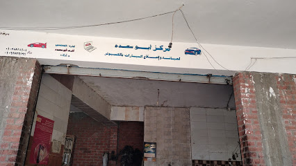 مركز أبو سعده للصيانه وإصلاح السيارات با لكبيوتر - خدمات سيارات في المنوفية