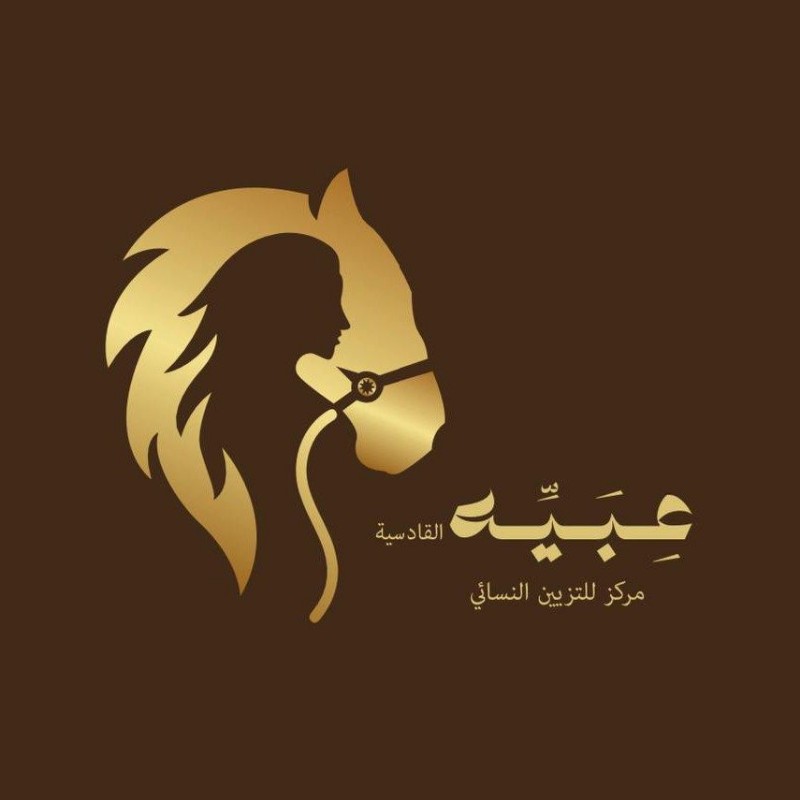 مركز عبية القادسية للتزين النسائي - صالونات تجميل في الرياض