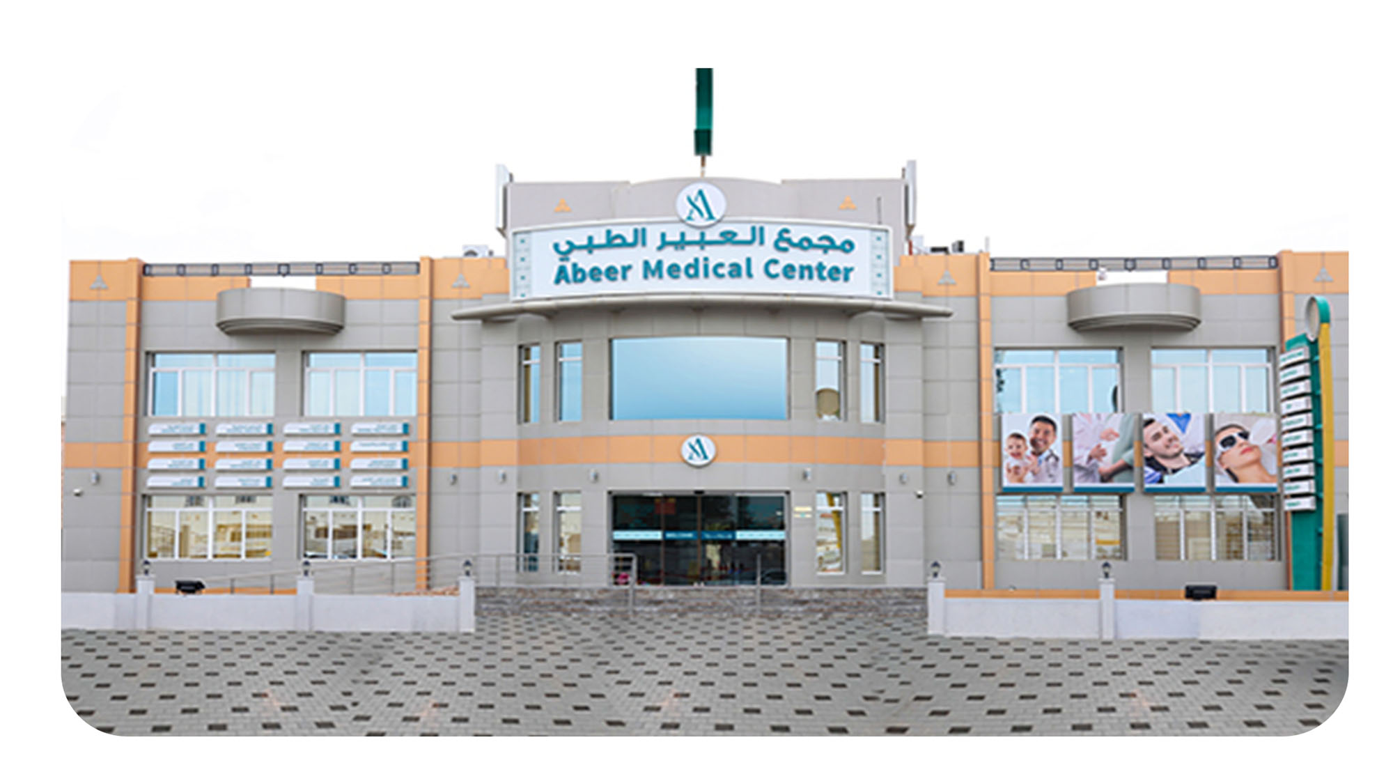 مركز عبير الطبي، ابو هامور - مراكز طبية في الدوحة