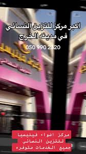 مركز اضواء فينيسيا للتزيين النسائي - مراكز تجميل في الخرج