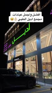 مركز أديل الطبي | القصيم | Adele Medical Center - عيادات في القصيم