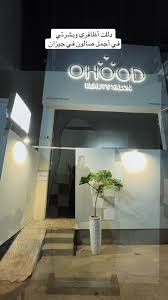 مركز عهود للتزين النسائي - مراكز تجميل في جازان