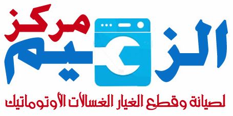 مركز العالم للغسالات - شركات تنظيف في بغداد