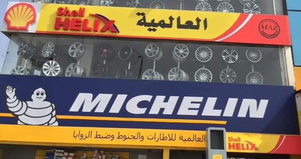 مركز العالمية للزيوت السيارات ابو خليل - خدمات السيارات في الزقازيق