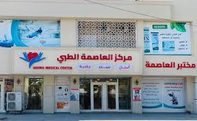 مركز العاصمة الطبى - مراكز طبية في العاصمة