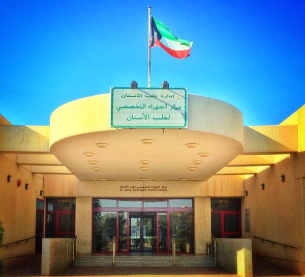 مركز الابتسامة التخصصي لطب الأسنان - عيادات أسنان في الجهراء