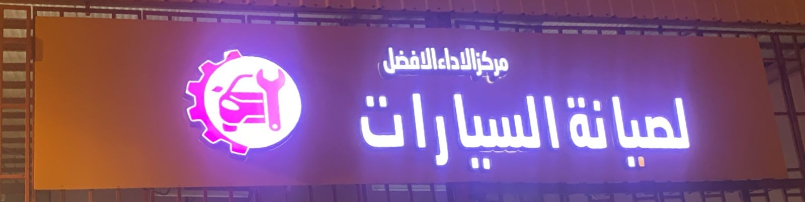 مركز الاداء الافضل - لصيانة السيارات - خدمات سيارات في الليث