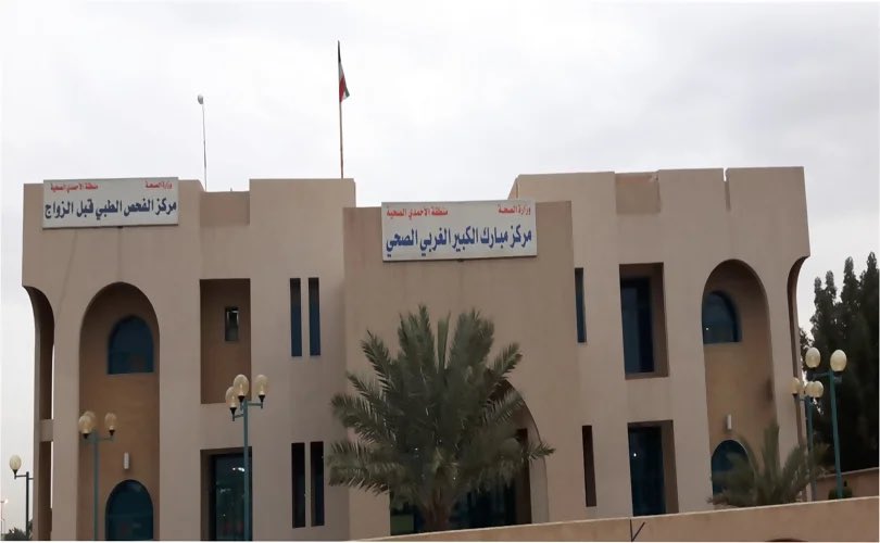 مركز العدان الصحي - مراكز طبية في مبارك الكبير