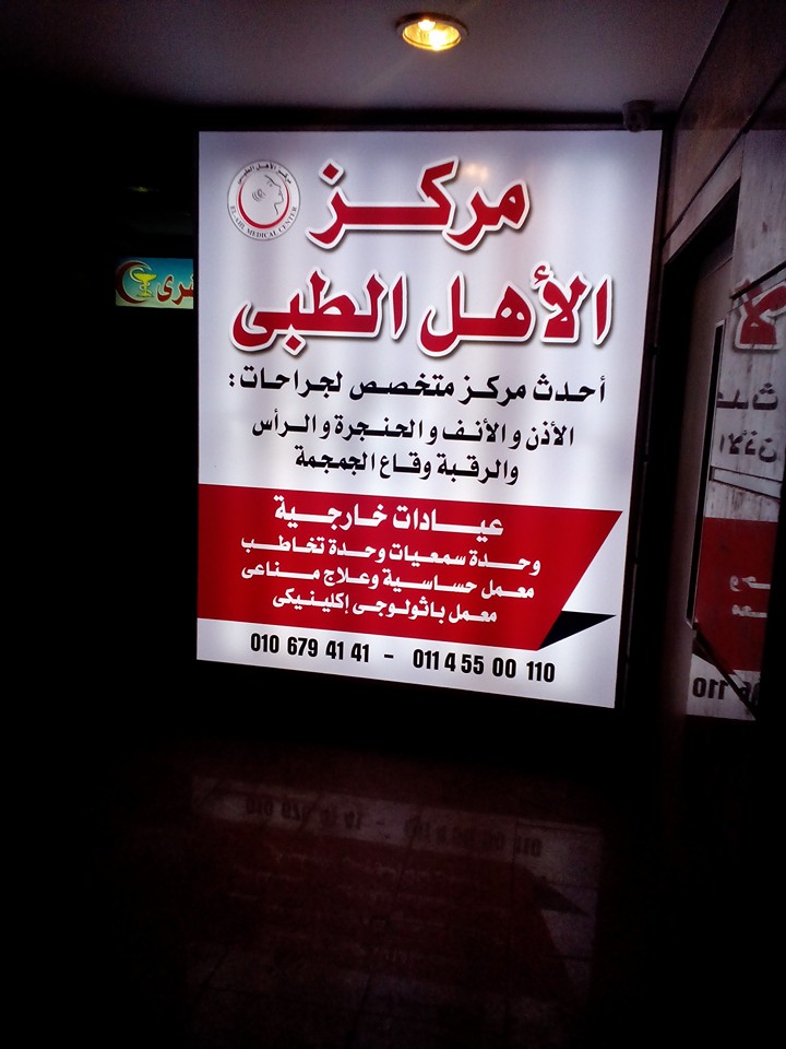 مركز الأهل الطبي - مراكز طبية في الشرقية