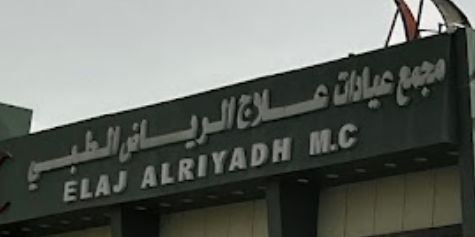 مركز علاج الرياض الطبي - مراكز طبية في العاصمة