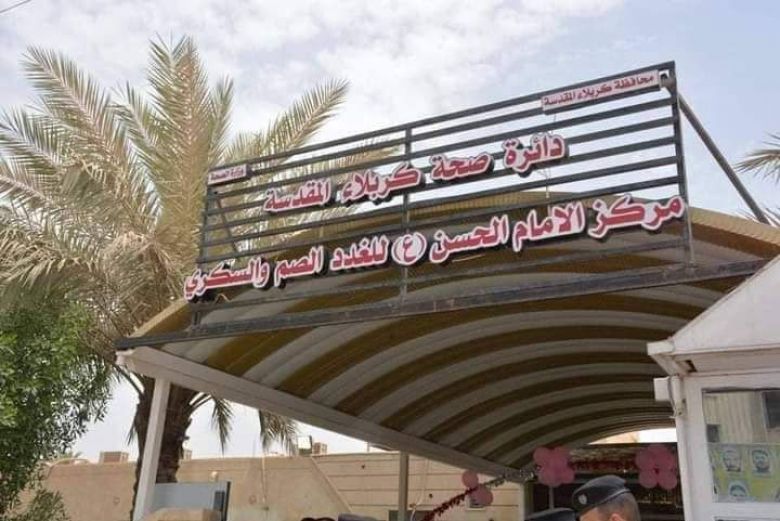 مركز الامام الحسن للغدد الصم و السكري - مراكز طبية في كربلاء