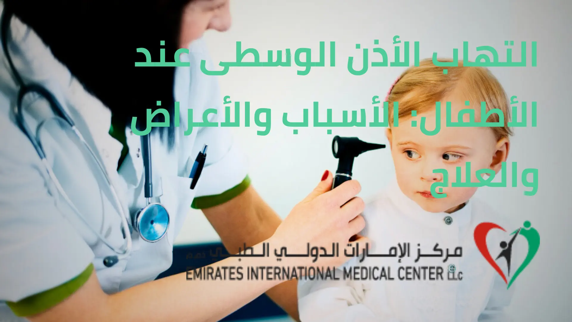 مركز الإمارات الطبي - عيادات جلدية في الوسطى