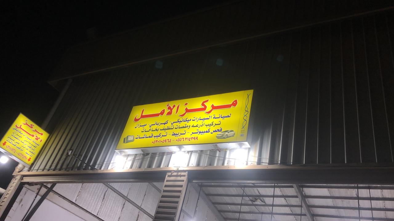 مركز الامل لخدمات السيارات وتنظيف السجاد - شركات تنظيف في القليوبية