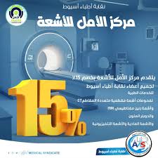 مركز الأمل للأشعة المقطعية - مراكز طبية في أسيوط