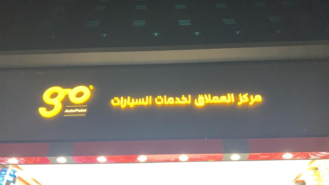 مركز العملاق لخدمة السيارات -كفرات - خدمات سيارات في عسير