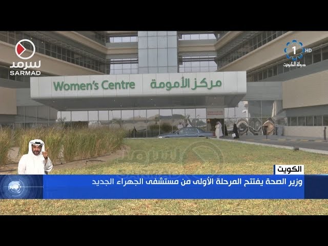 مركز الامومة، مستشفى الجهراء - مستشفيات في الجهراء