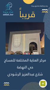 مركز العنايه المختلفه للمساج - مراكز تجميل في القصيم