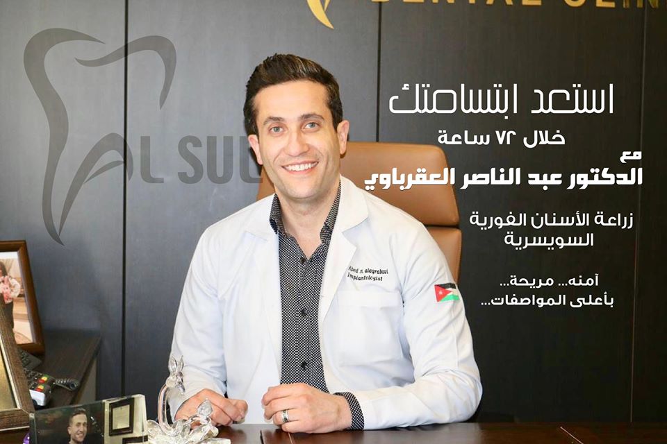 مركز العقرباوي لطب الاسنان . دكتور فراس العقرباوي - عيادات أسنان في الزرقاء