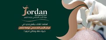 مركز الأردن التخصصي لزراعة الشعر - زراعة الشعر في العبدلي