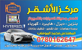 مركز الأشقر المومني لفحص وصيانة السيارات بالكمبيوتر - خدمات سيارات في عجلون