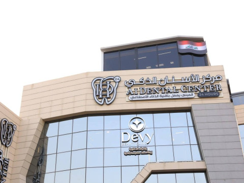 مركز الاسنان الذكي - عيادات أسنان في بغداد