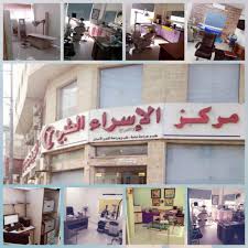 مركز الإسراء الطبي - مراكز طبية في إربد