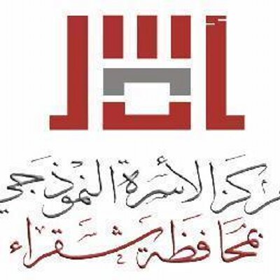 مركز الأسرة - عيادات في شقراء