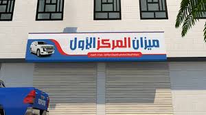 مركز الاسطول الاولى (الاول) لصيانة السيارات - خدمات سيارات في القنفذة