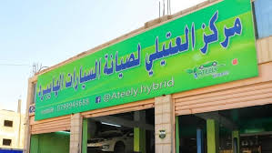 مركز العتيلي لصيانة سيارات الهايبرد - خدمات سيارات في الكرك