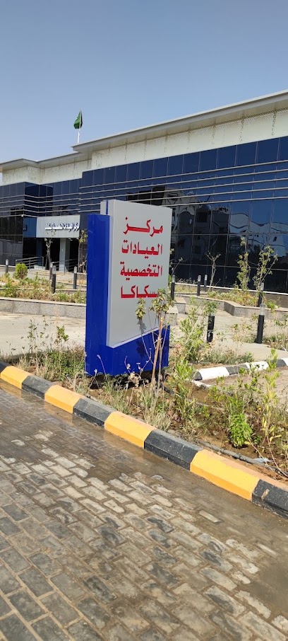 مركز العيادات التخصصية بسكاكا - مراكز طبية في الجوف