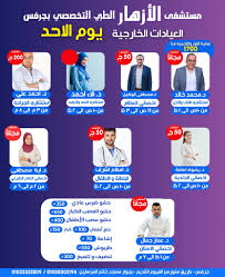 مركز الازهار الطبي التخصصي بجرفس - مراكز طبية في الفيوم