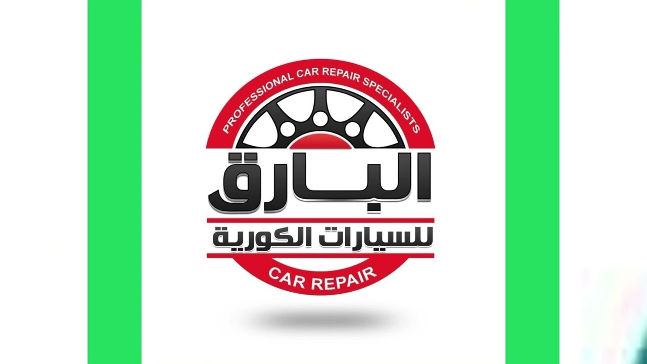 مركز البارق لصيانة السيارات الحديثة - خدمات سيارات في بغداد