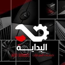مركز البداية لخدمات السيارات - خدمات سيارات في مكة المكرمة