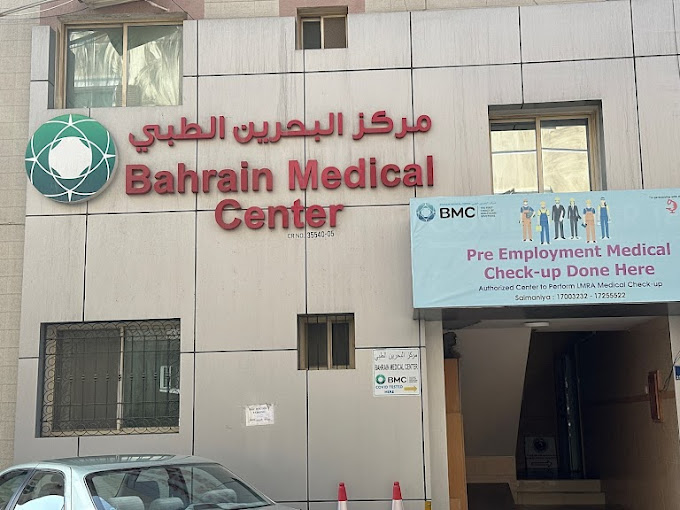 مركز البحرين الطبي - مراكز طبية في محافظة العاصمة