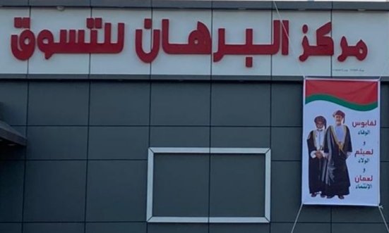 مركز البرهان للتسوق - سوبرماركت في شمال الشرقية